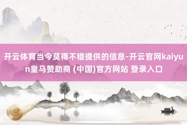 开云体育当今莫得不错提供的信息-开云官网kaiyun皇马赞助商 (中国)官方网站 登录入口