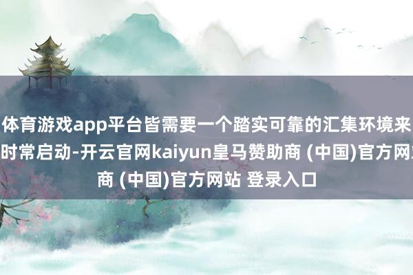 体育游戏app平台皆需要一个踏实可靠的汇集环境来撑抓业务的时常启动-开云官网kaiyun皇马赞助商 (中国)官方网站 登录入口