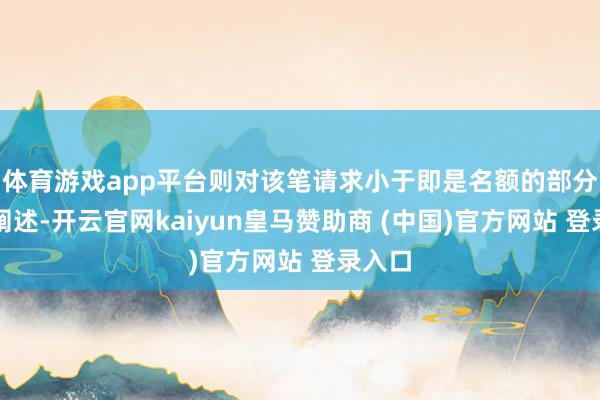 体育游戏app平台则对该笔请求小于即是名额的部分赐与阐述-开云官网kaiyun皇马赞助商 (中国)官方网站 登录入口