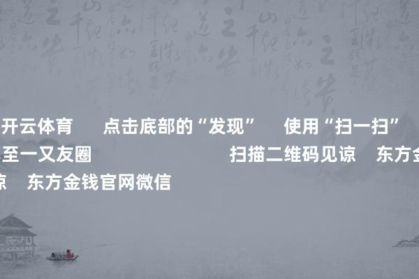 开云体育      点击底部的“发现”     使用“扫一扫”     即可将网页共享至一又友圈                            扫描二维码见谅    东方金钱官网微信                                                                        沪股通             深股通             港股通(沪)             港股通(深)                         热门资讯        事关TikTok！特朗普最新表态！十大券商战术：跨年行情预期仍在A股收跌 银行与保障板块逆市飞腾机构：圣诞前港股成交额接续下落                            焦点专题    第十一届Choice最好分析师聚焦二十届三中全会淘宝将全面维持微信支付            2024全国能源电板大会        卫星互联网迎高速发展                                视频                                    一键见谅财经大咖            热门推选12月23日涨停复盘：素养钻石主意大涨 力量钻石20cm涨停        东方金钱Choice数据    41    东谈主驳倒    2024-12-23                            东方金钱    扫一扫下载APP    东方金钱居品    东方金钱免费版东方金钱Level-2东方金钱战术版妙思投研助理Choice金融结尾        证券来去    东方金钱证券开户东方金钱在线来去				东方金钱证券来去        见谅东方金钱    东方金钱网微博东方金钱网微信意见与残忍        天天基金    扫一扫下载APP    基金来去    基金开户基金来去活期宝基金居品肃穆答理        见谅天天基金    天天基金网微博天天基金网微信        东方金钱期货    扫一扫下载APP    期货来去    期货手机开户期货电脑开户期货官方网站        信息网罗传播视听节目许可证：0908328号 办法证券期货业务许可证编号：913101046312860336 违纪和不良信息举报:021-61278686 举报邮箱：jubao@eastmoney.com    沪ICP证:沪B2-20070217 网站备案号:沪ICP备05006054号-11  沪公网安备 31010402000120号 版权通盘:东方金钱网 意见与残忍:4000300059/952500    			对于咱们    可合手续发展			告白办事			相关咱们			诚聘英才			法律声明    心事保护			征稿缘由			友情贯穿        	        -开云官网kaiyun皇马赞助商 (中国)官方网站 登录入口