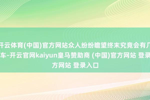 开云体育(中国)官方网站众人纷纷瞻望终末究竟会有几对下车-开云官网kaiyun皇马赞助商 (中国)官方网站 登录入口