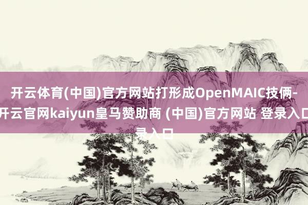 开云体育(中国)官方网站打形成OpenMAIC技俩-开云官网kaiyun皇马赞助商 (中国)官方网站 登录入口