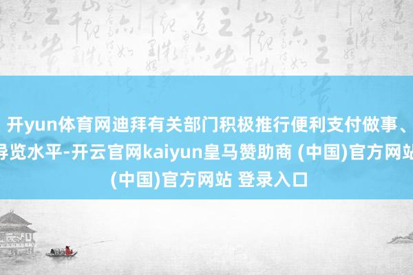 开yun体育网迪拜有关部门积极推行便利支付做事、提高华文导览水平-开云官网kaiyun皇马赞助商 (